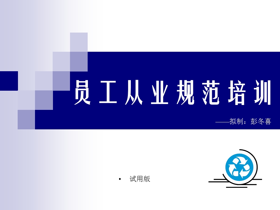 员工从业纪律培训.ppt_第1页