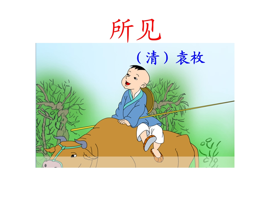 古诗《所见》PPT课件.ppt_第1页