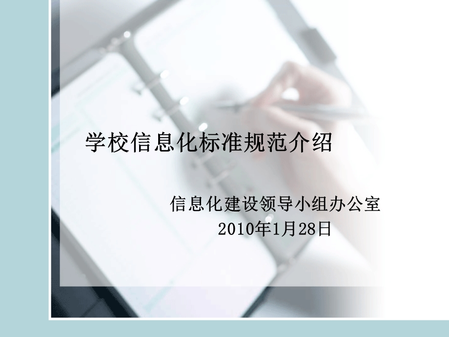 学校信息化标准规范介绍.ppt_第1页