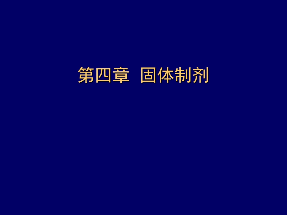 第四部分固体制剂.ppt_第1页