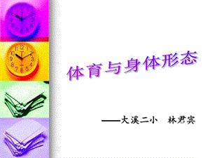 小学生体育室内课：个子长高身体更好.ppt