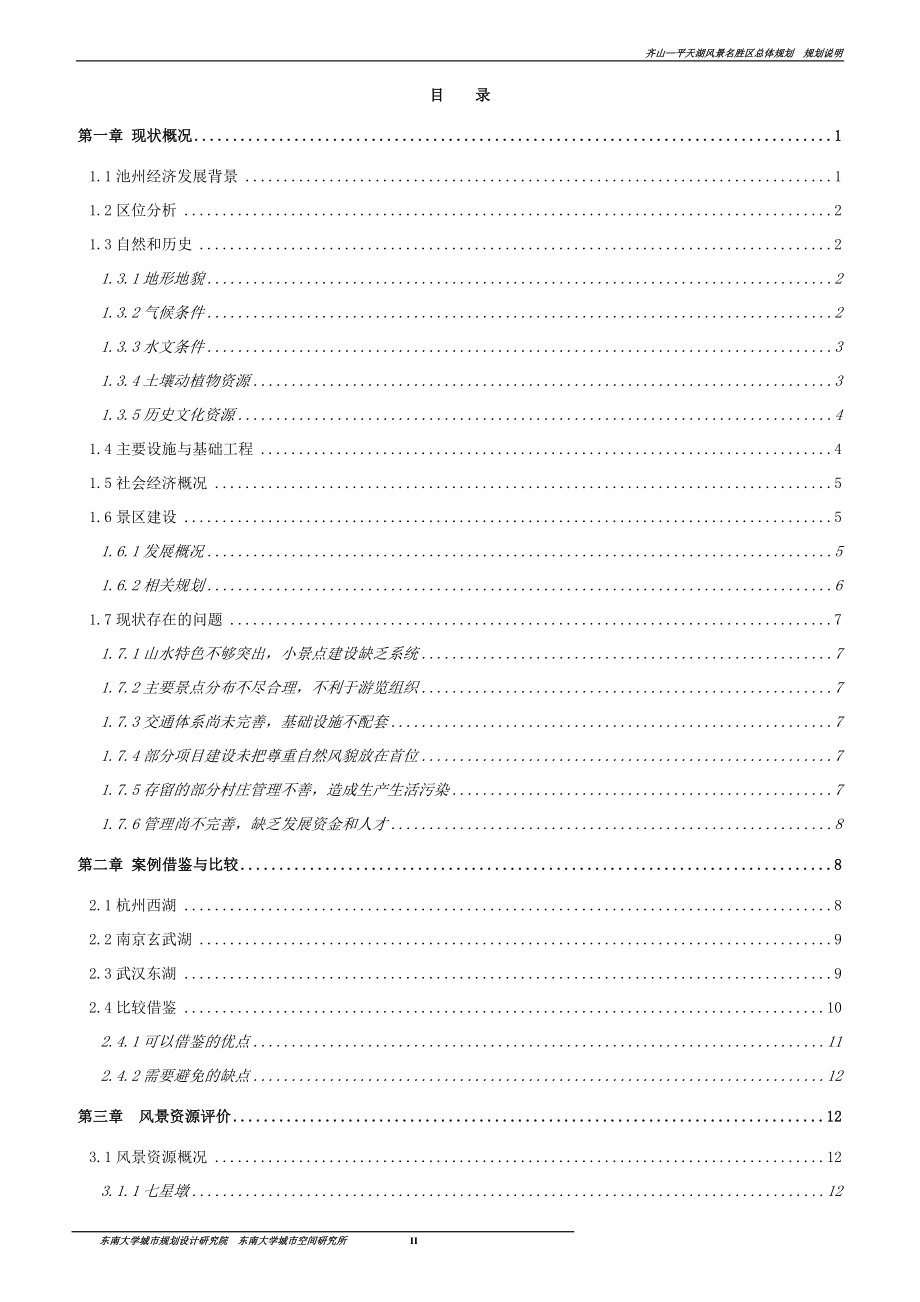 齐山—平天湖风景名胜区规划说明书.doc_第2页