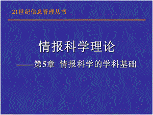 情报科学的学科基础.ppt