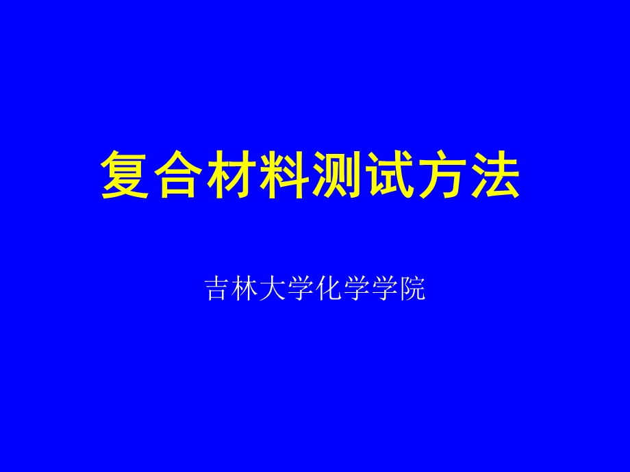 复合材料测试方法第一章.ppt_第1页