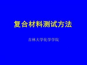 复合材料测试方法第一章.ppt