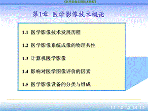 医学影像技术概论修改.ppt