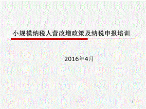 小规模纳税人营改增政策及纳税申报培训.ppt