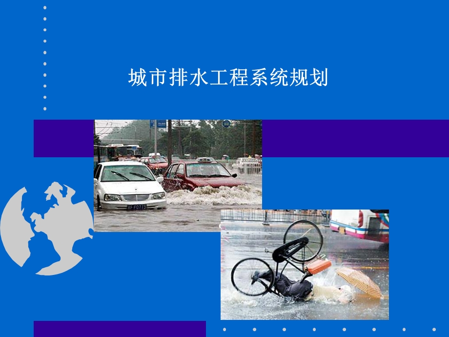 城市排水工程系统规划.ppt_第1页