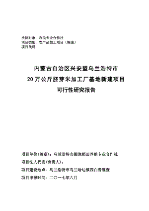 合作社20万公斤胚芽米加工厂新建项目可行性研究报告.doc