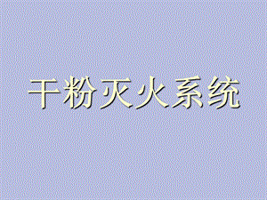 干粉灭火系统.ppt