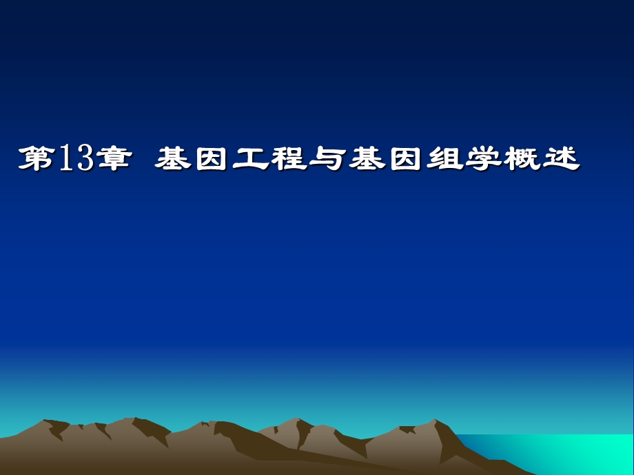 基因工程与基因组学.ppt_第1页