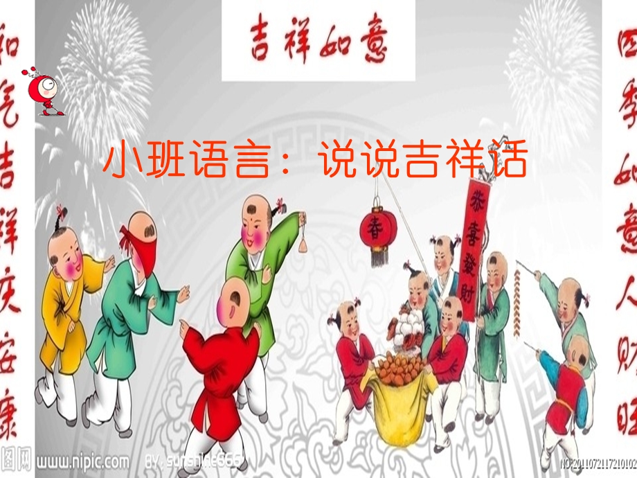 小班语言：说说吉祥话.ppt_第1页