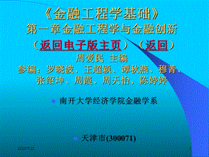 周爱民《金融工程》第一章金融工程学与金融创新.ppt