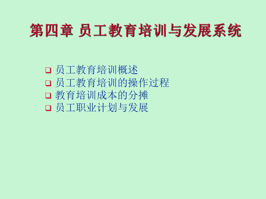 员工教育培训与发展系统.ppt_第1页