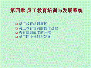 员工教育培训与发展系统.ppt