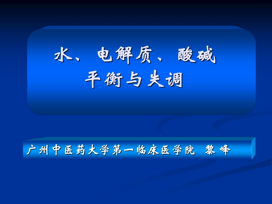 水、电解质、酸碱失衡.ppt_第1页