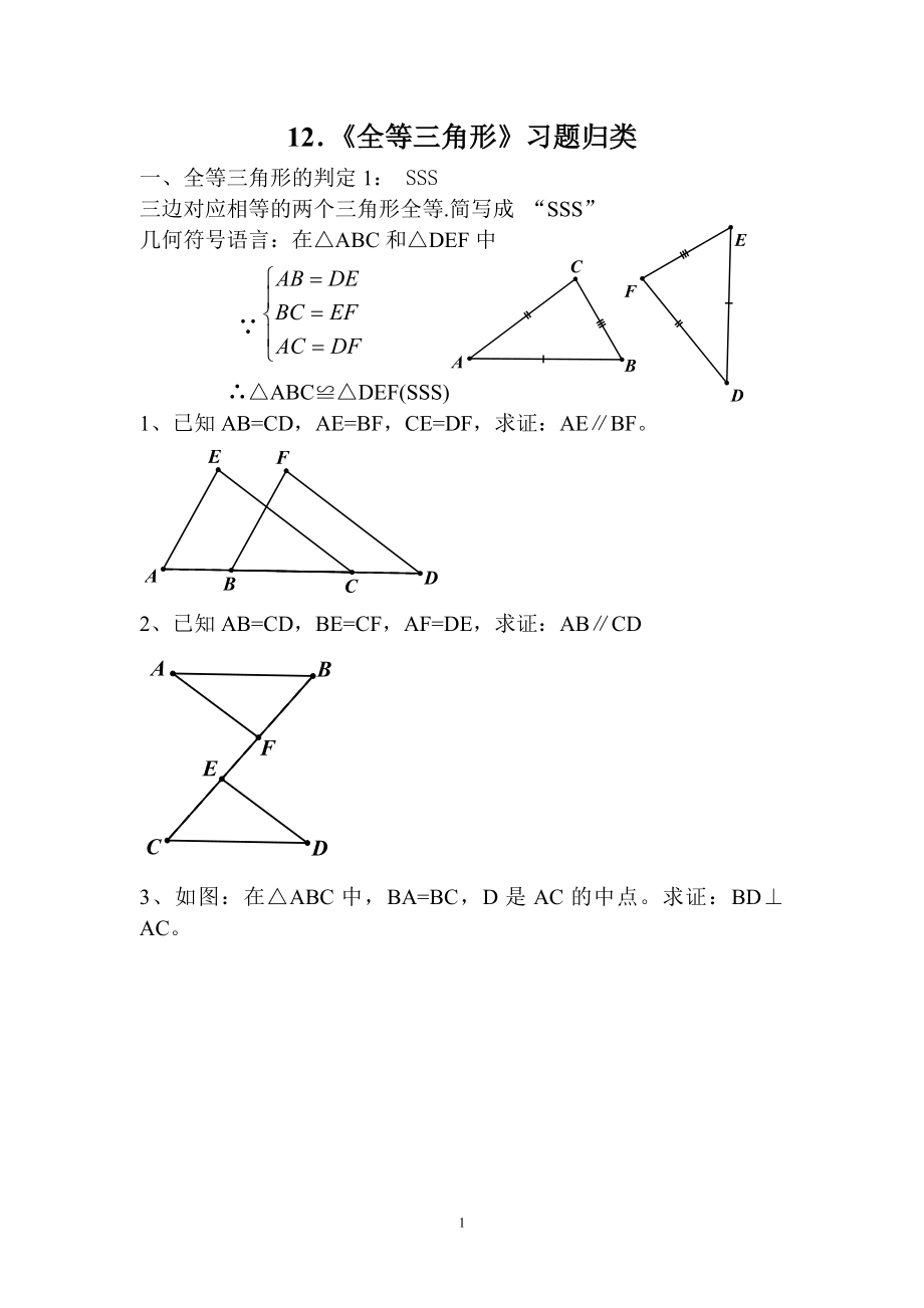 12．全等三角形习题归类.doc_第1页