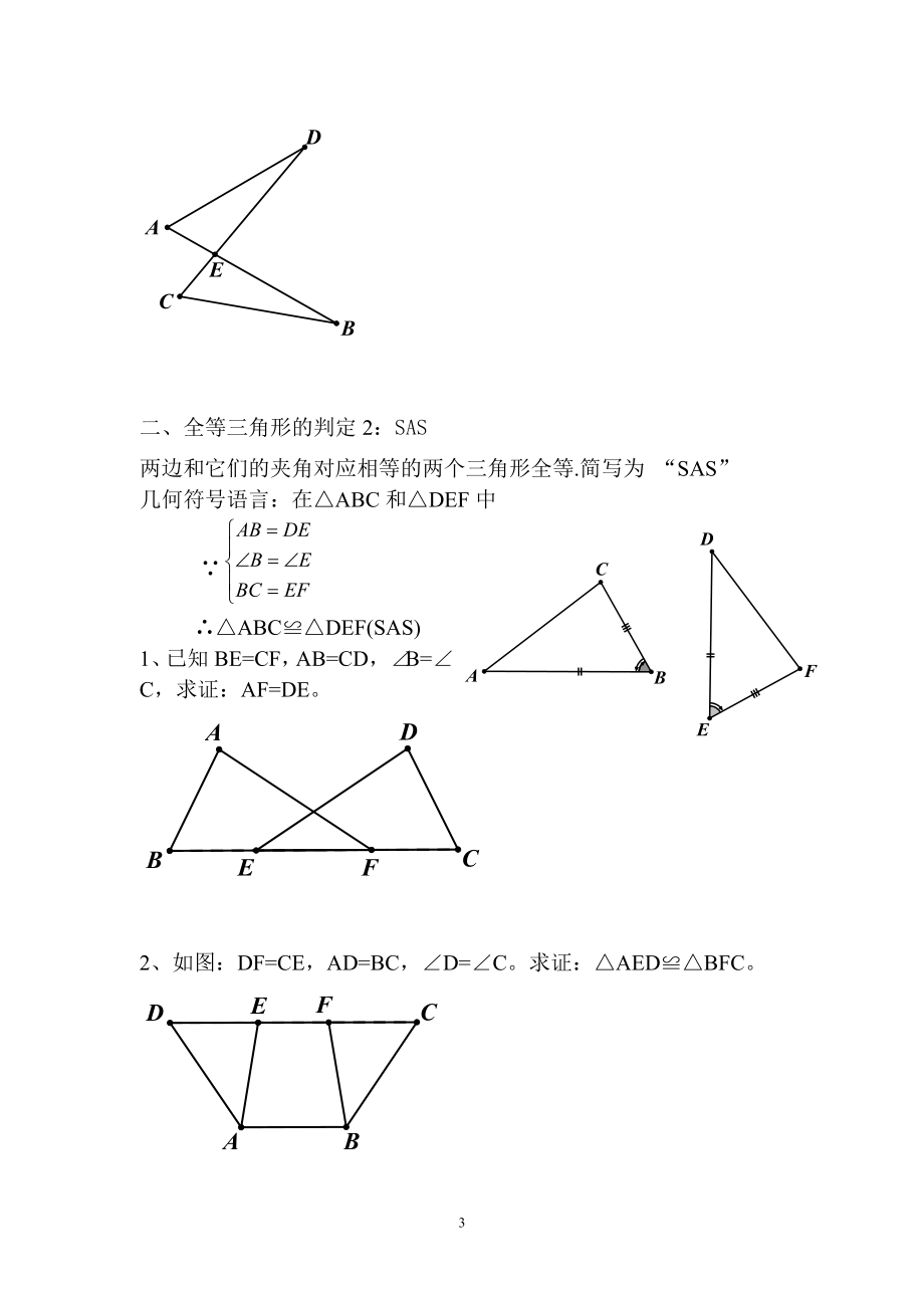 12．全等三角形习题归类.doc_第3页