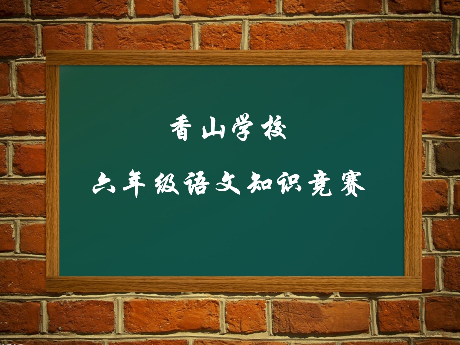 小学六年级语文知识竞赛.ppt_第1页