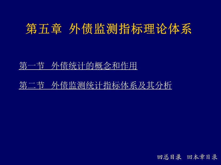 外债监测指标理论体系.ppt_第1页