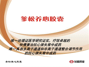 参松养心循证医学推广.ppt