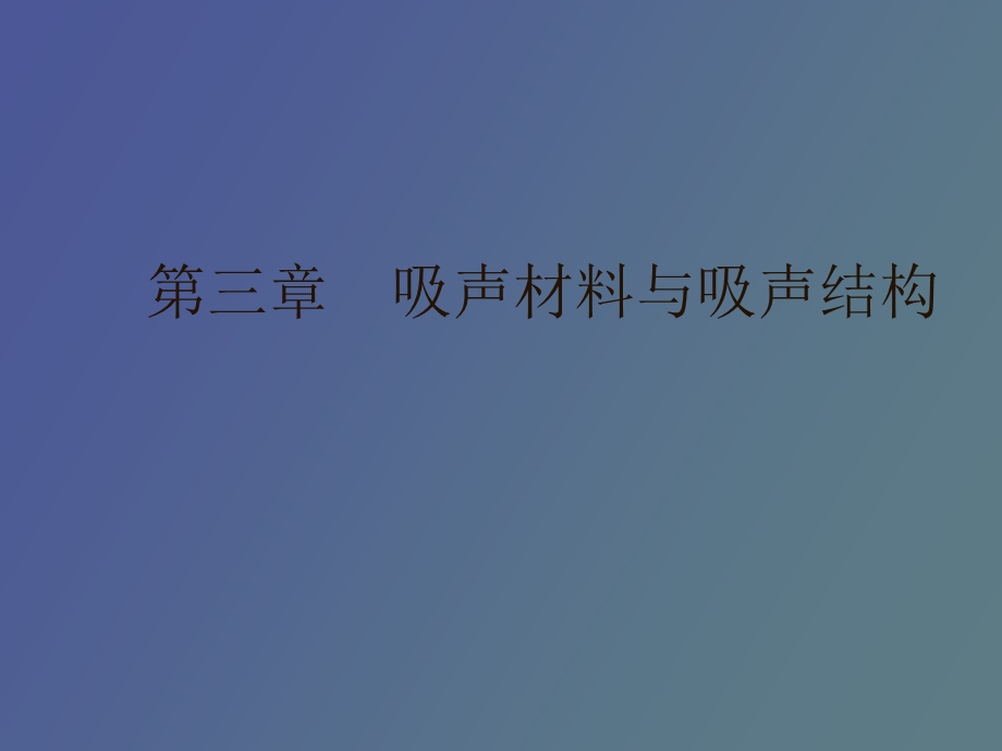 吸声材料与吸声结构.ppt_第1页