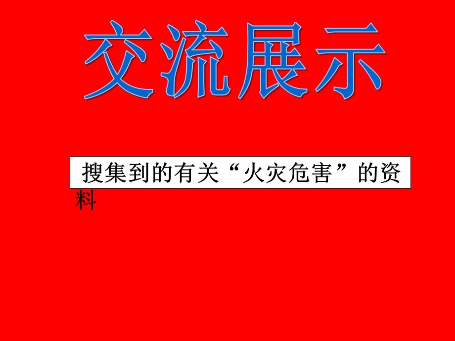 小学三年级主题班会《火灾的危害》.ppt_第2页