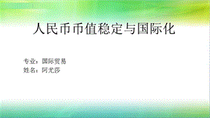 币币值稳定与国际化.ppt