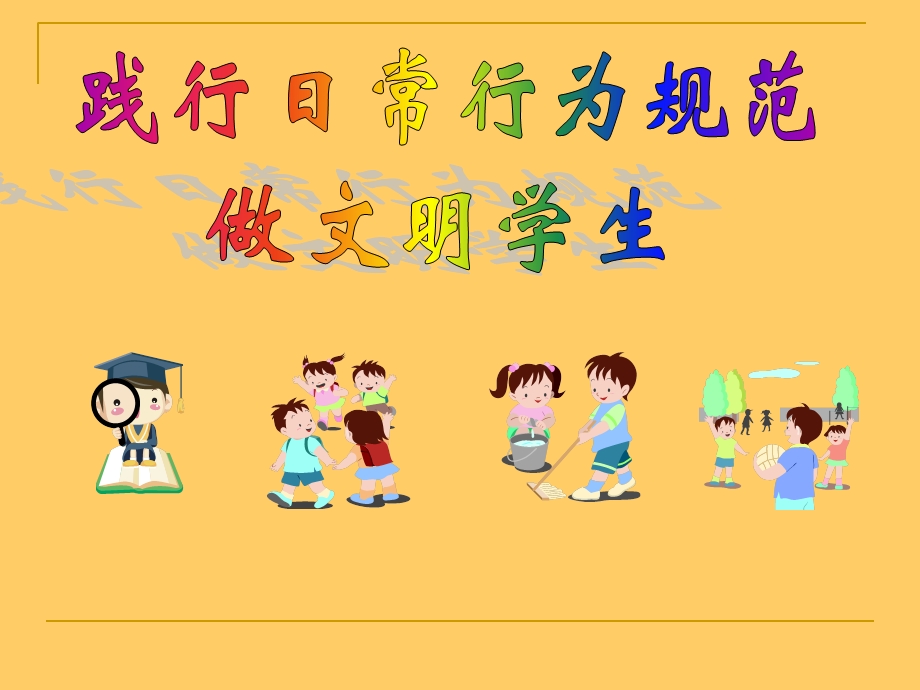 小学生日常行为规范学习.ppt_第1页