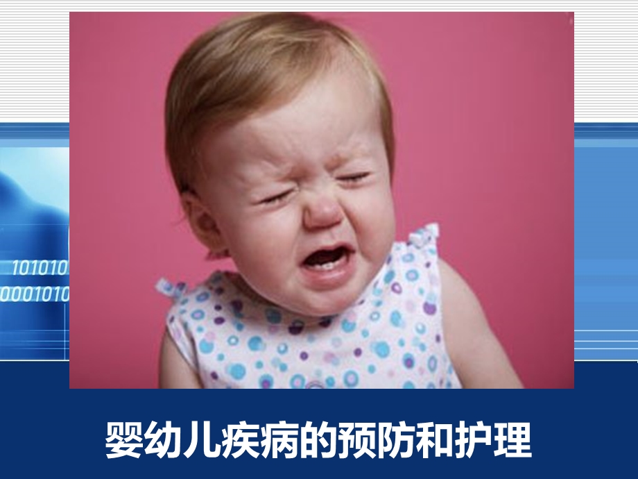 婴幼儿疾病的预防和护理.ppt_第1页