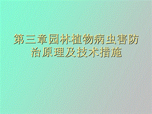 园林植物病虫害防治原理及技术措施.ppt