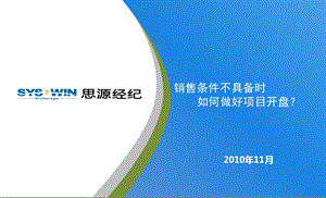 思源销售条件不具备如何开盘59.ppt