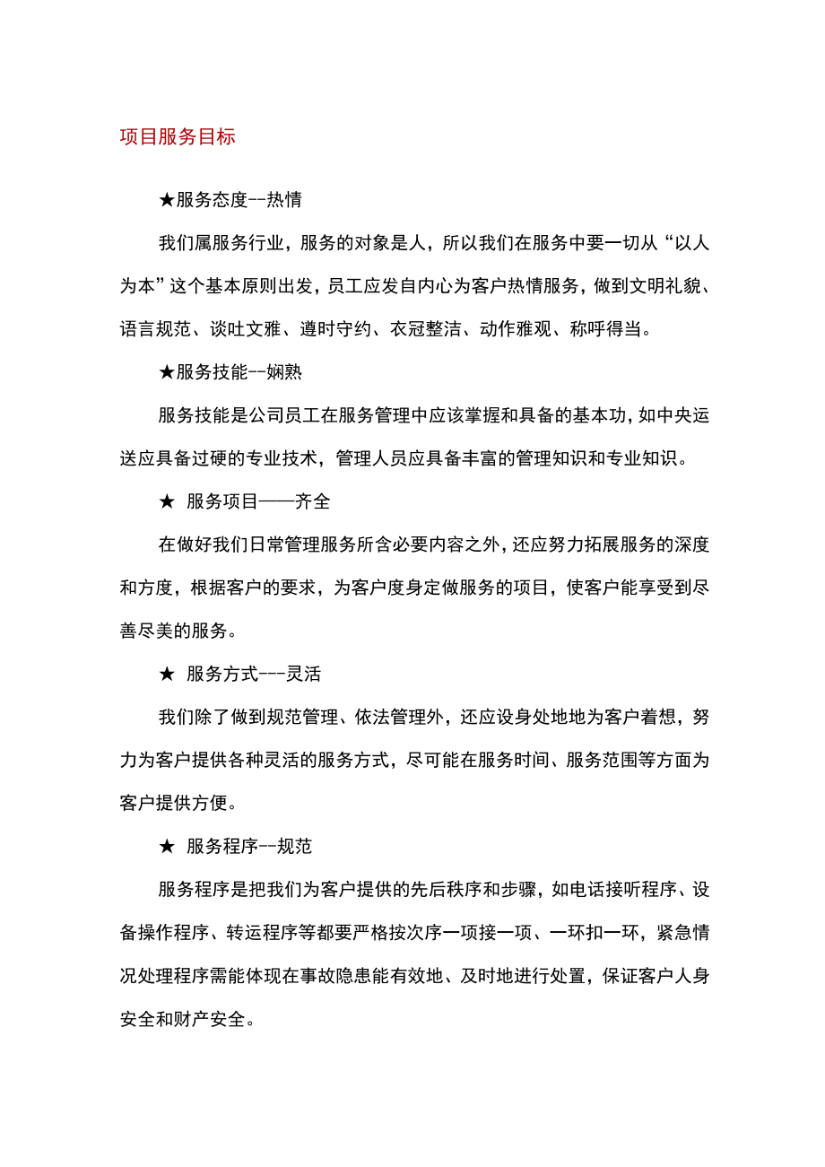 医院服务项目管理目标及管理方法.docx_第1页