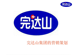 完达山市场销售方案.ppt