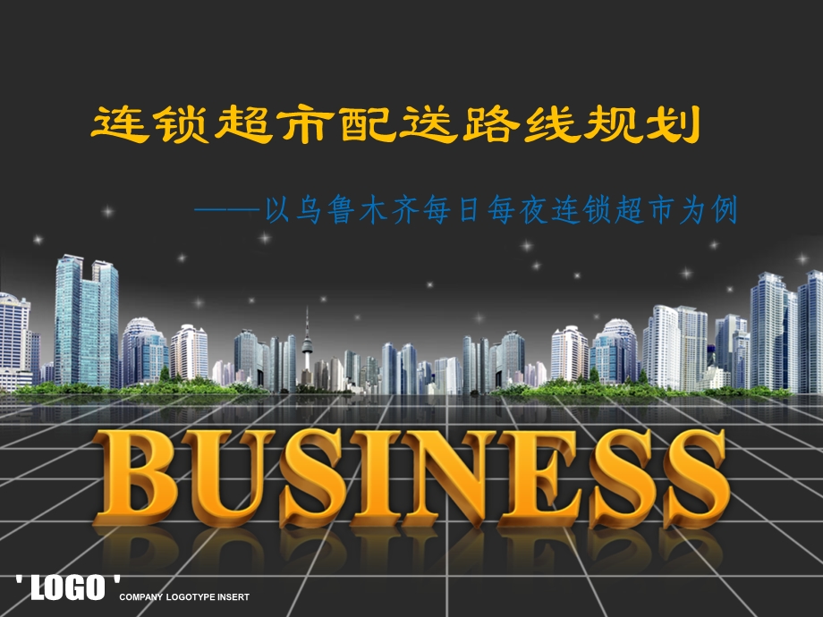 好幸福超市配送线路优化.ppt_第1页