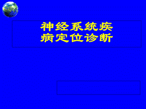 医学百事通移动医疗资料库-神经系统疾病定位诊断转.ppt