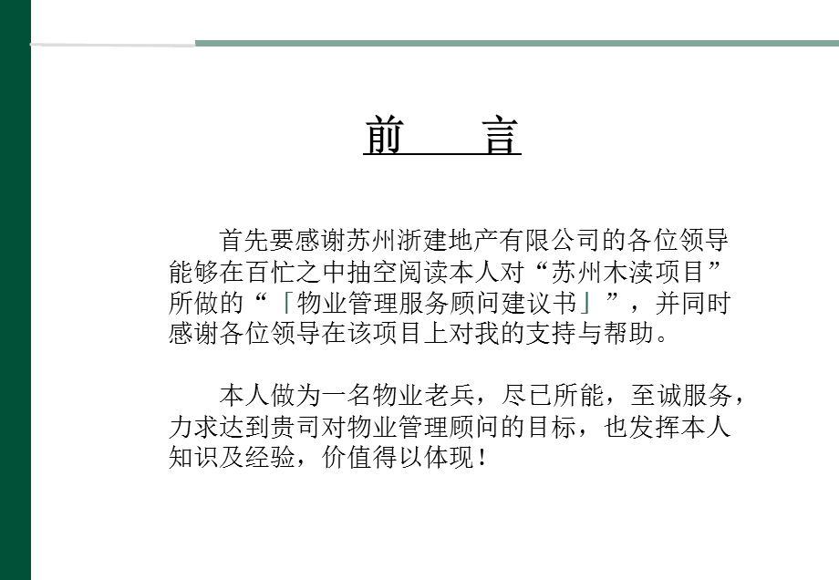 【商业地产】苏州木渎项目前期物业管理顾问咨询建议书41PPT.ppt_第2页