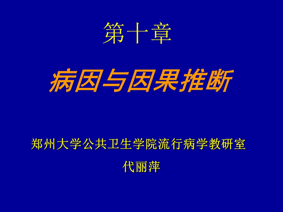 病因与因果推断郑州大学公共卫生学院流行病学教研室代丽萍.ppt_第1页