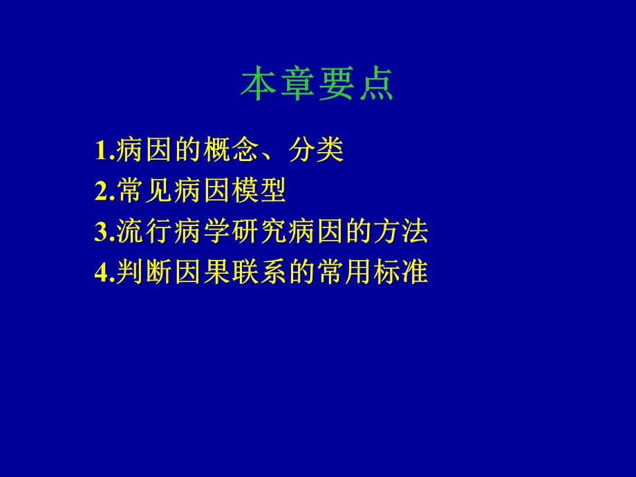 病因与因果推断郑州大学公共卫生学院流行病学教研室代丽萍.ppt_第2页