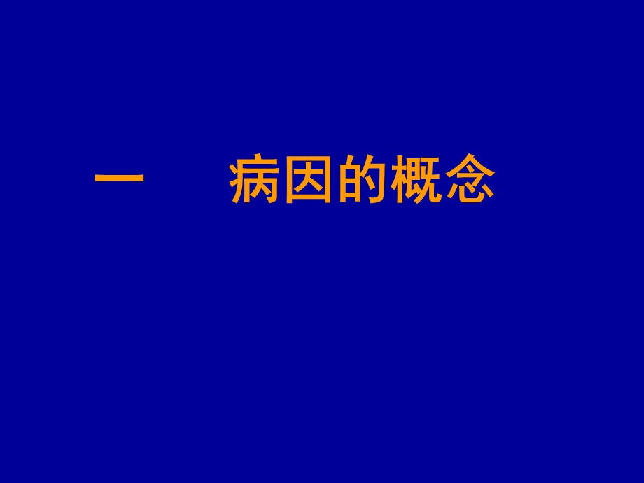 病因与因果推断郑州大学公共卫生学院流行病学教研室代丽萍.ppt_第3页