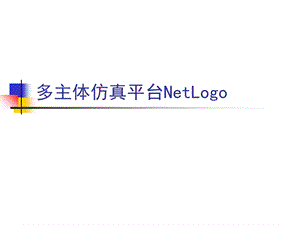 多智能体NetLogo仿真平台.ppt