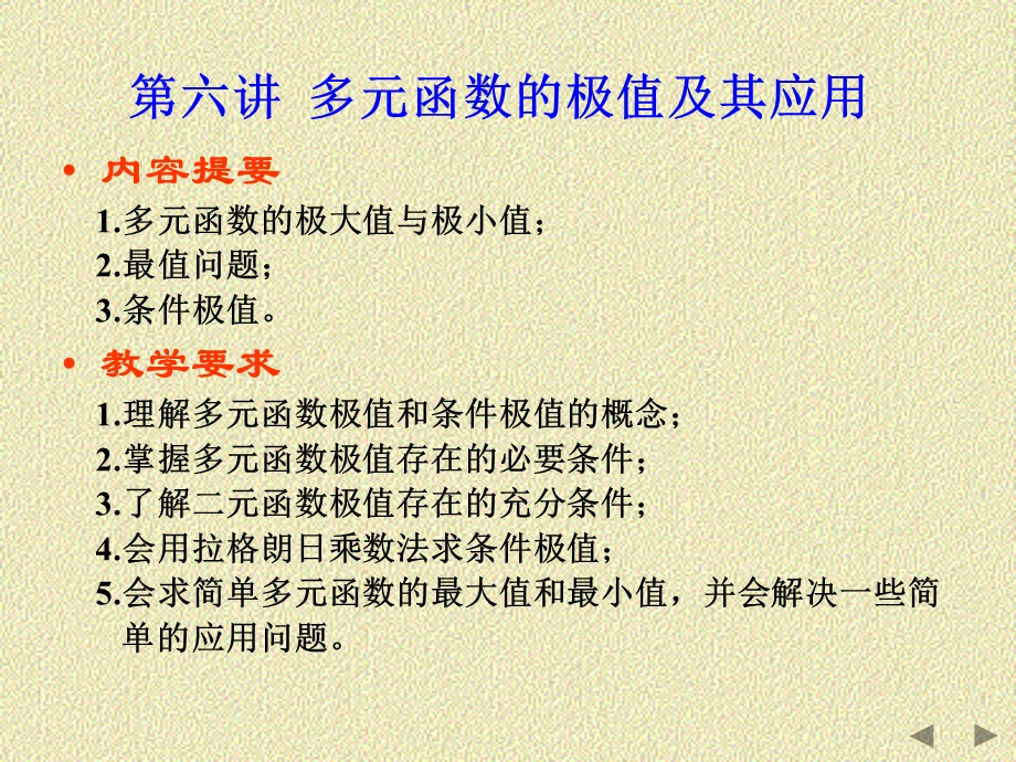 多元函数的极值及其应用.ppt_第1页