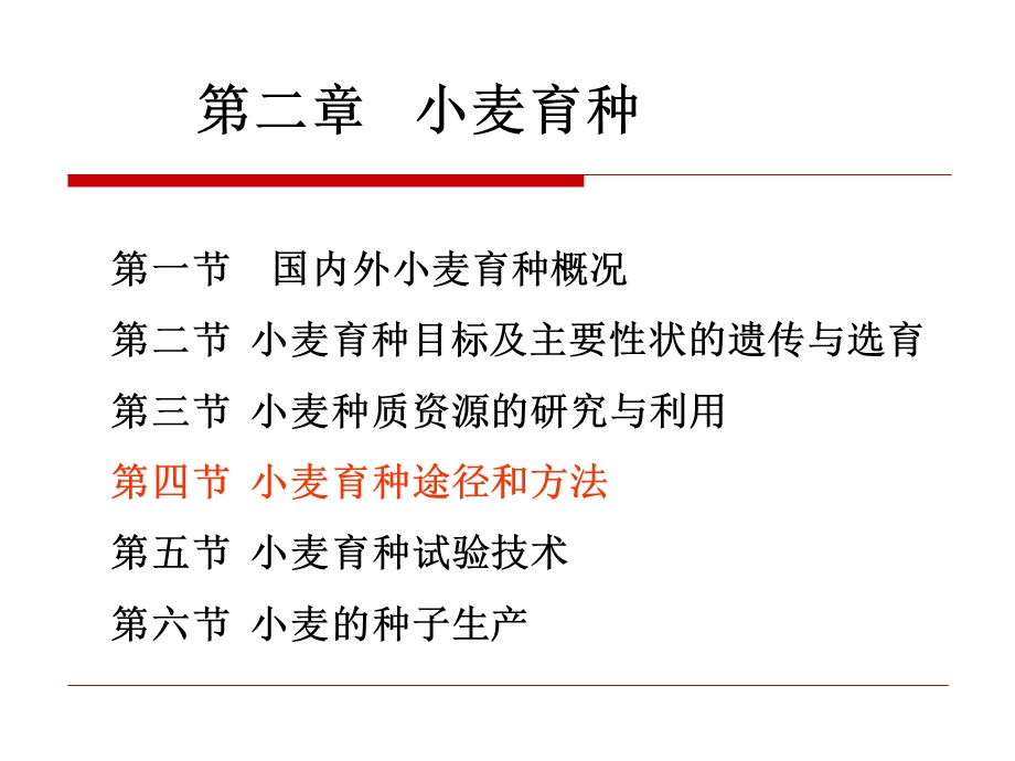 小麦育种学-小麦育种途径和方法.ppt_第2页