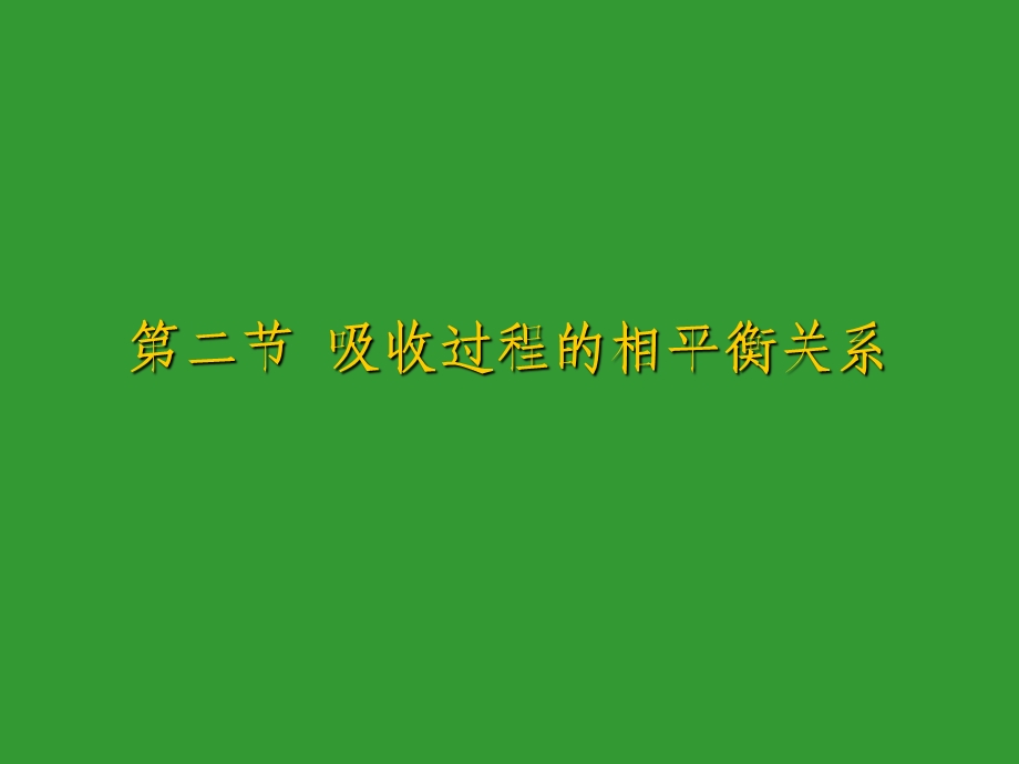 吸收过程的相平衡关系.ppt_第1页