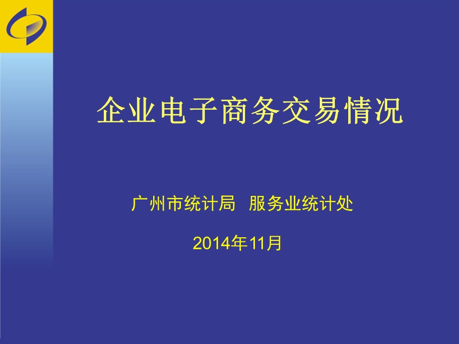 企业电子商务交易情况.ppt_第1页