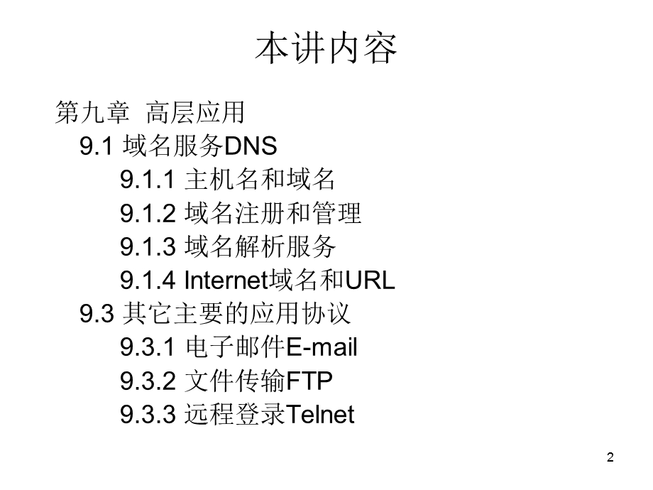 域名服务和早期应用.ppt_第2页