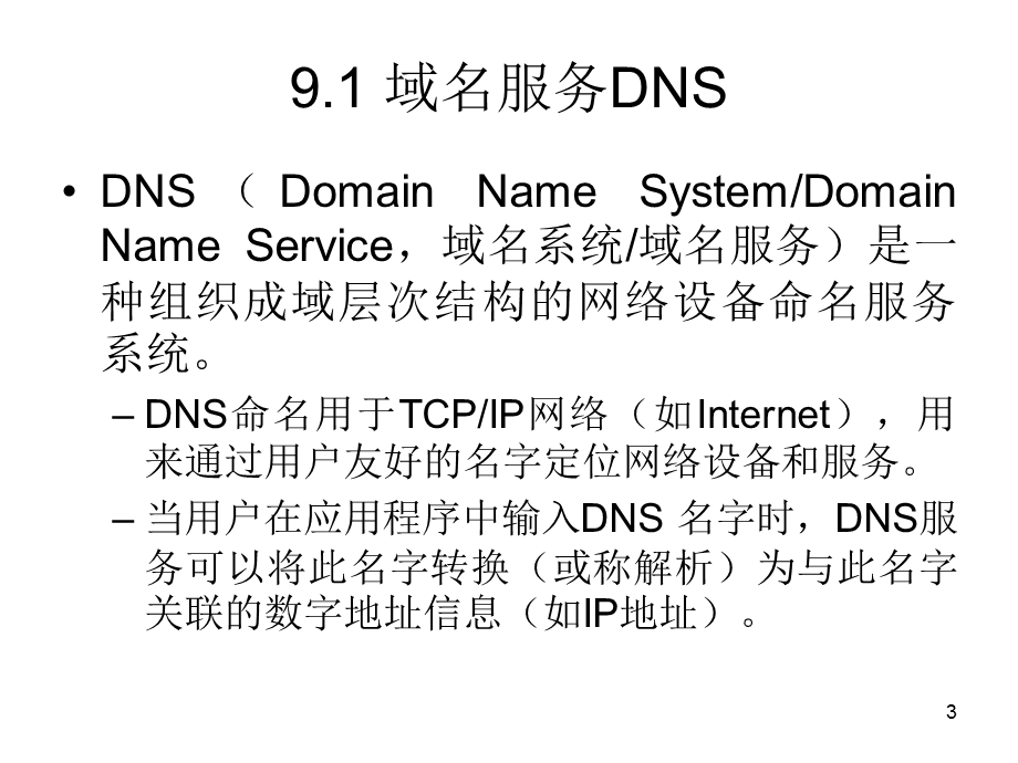 域名服务和早期应用.ppt_第3页