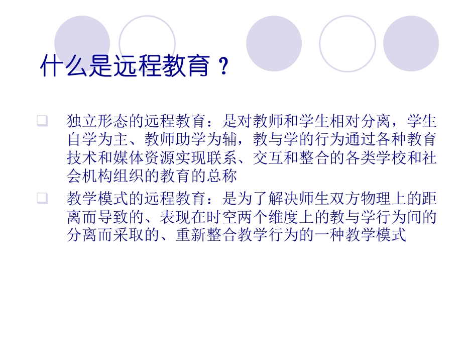 【大学课件】远程教育发展的现状与趋势.ppt_第2页