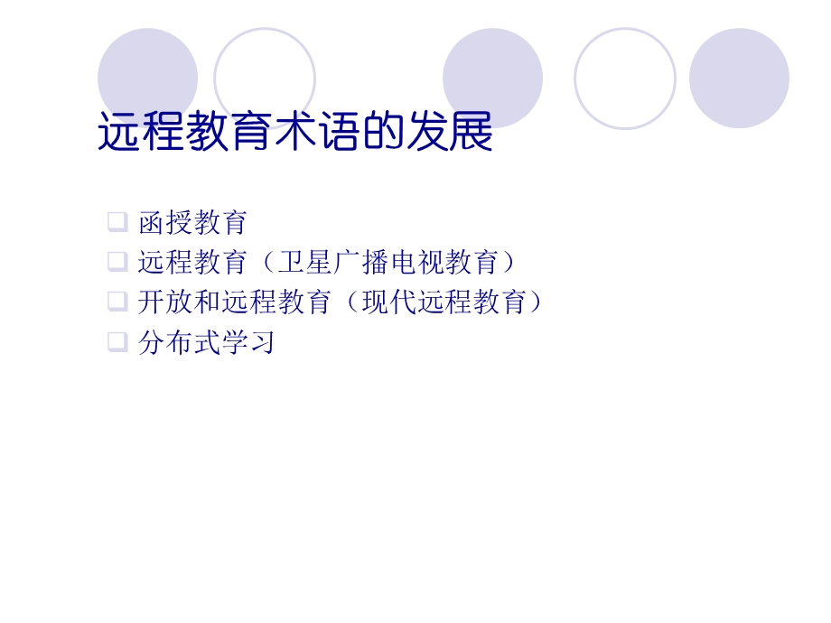 【大学课件】远程教育发展的现状与趋势.ppt_第3页