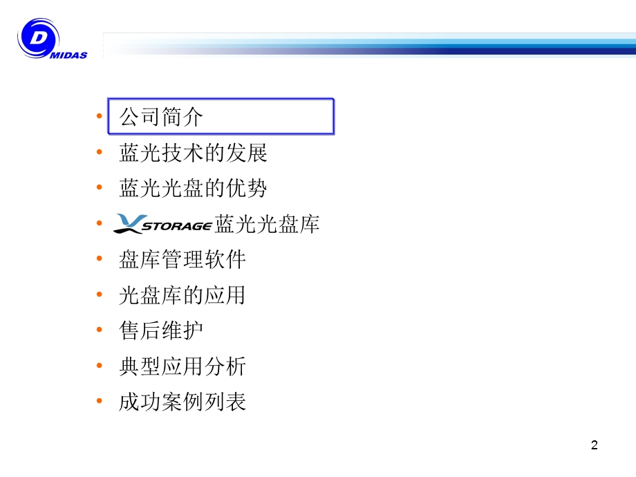 美佳达光盘库产品演示资料01.ppt_第2页